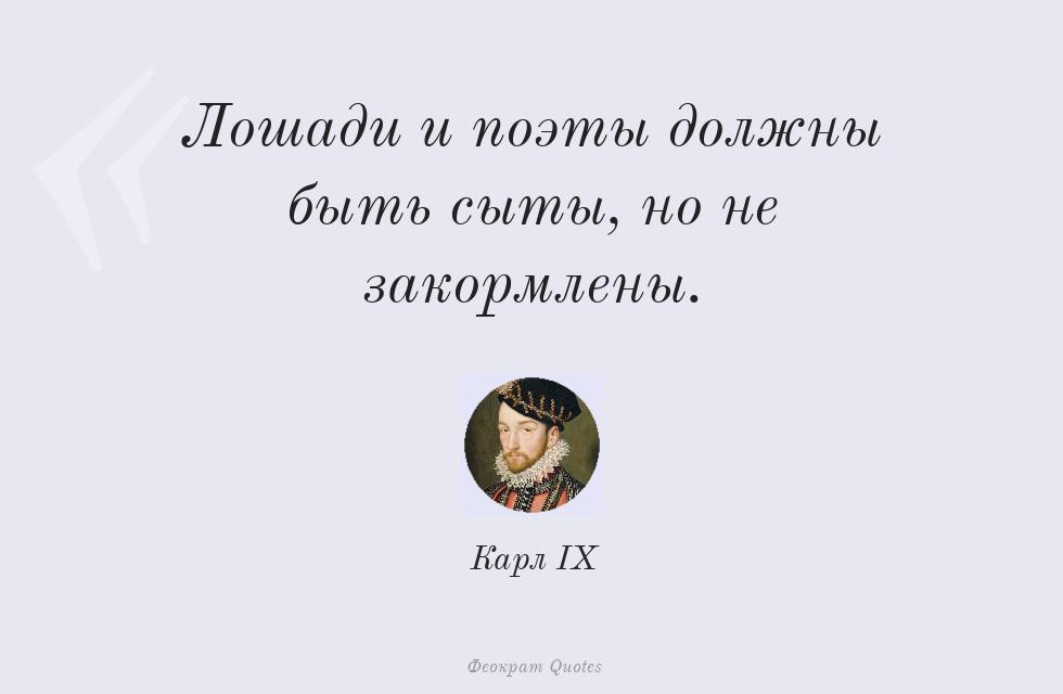 Цитата картинкой: Лошади и поэты должны быть сыты, но не... – Карл IX